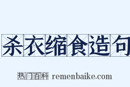 杀衣缩食造句是什么意思的图片